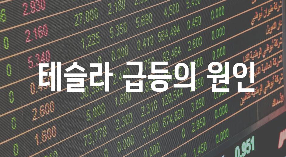 테슬라 급등의 원인