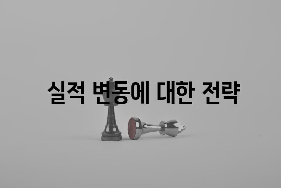  실적 변동에 대한 전략