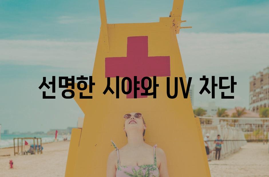  선명한 시야와 UV 차단