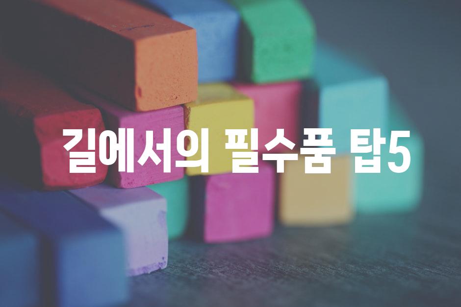  길에서의 필수품 탑5