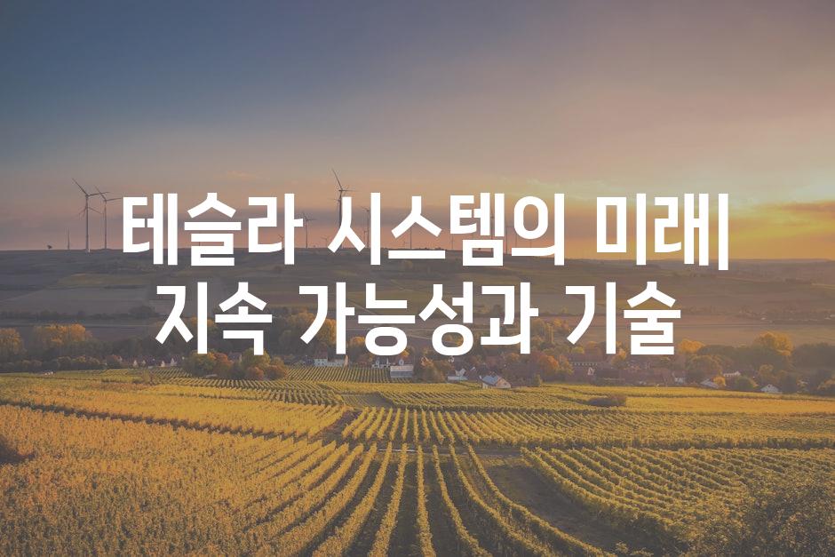  테슬라 시스템의 미래| 지속 가능성과 기술