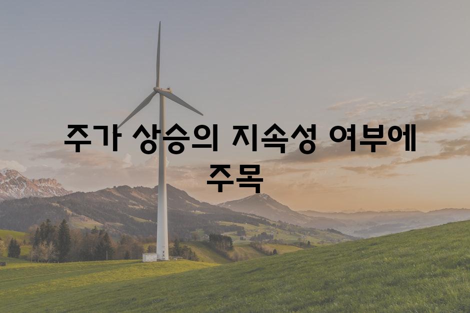  주가 상승의 지속성 여부에 주목