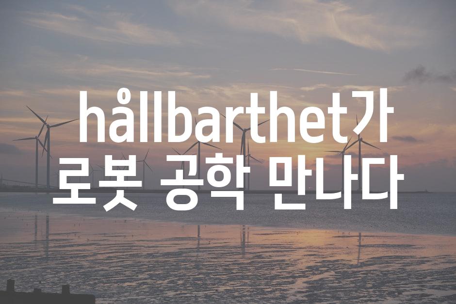  hållbarthet가 로봇 공학 만나다