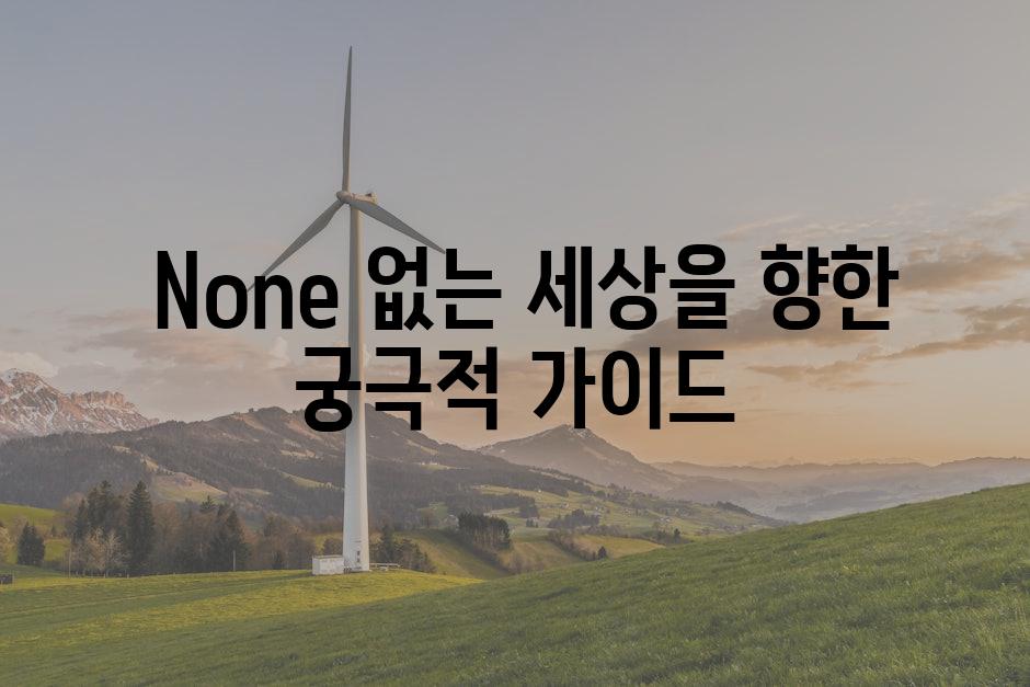 None 없는 세상을 향한 궁극적 가이드