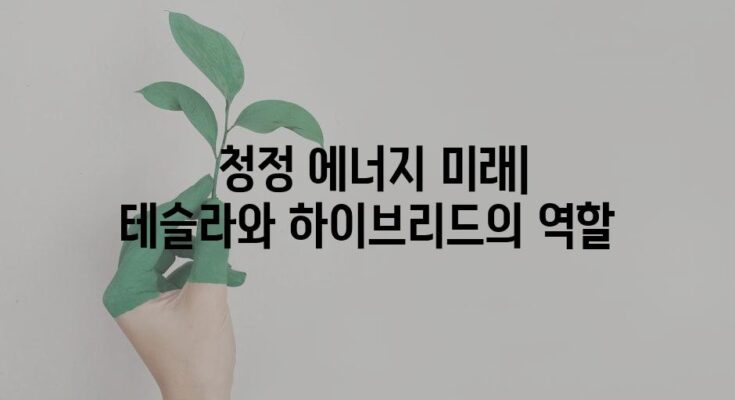 테슬라 1분기 판매 실적 분석과 하이브리드 자동차 시장 동향