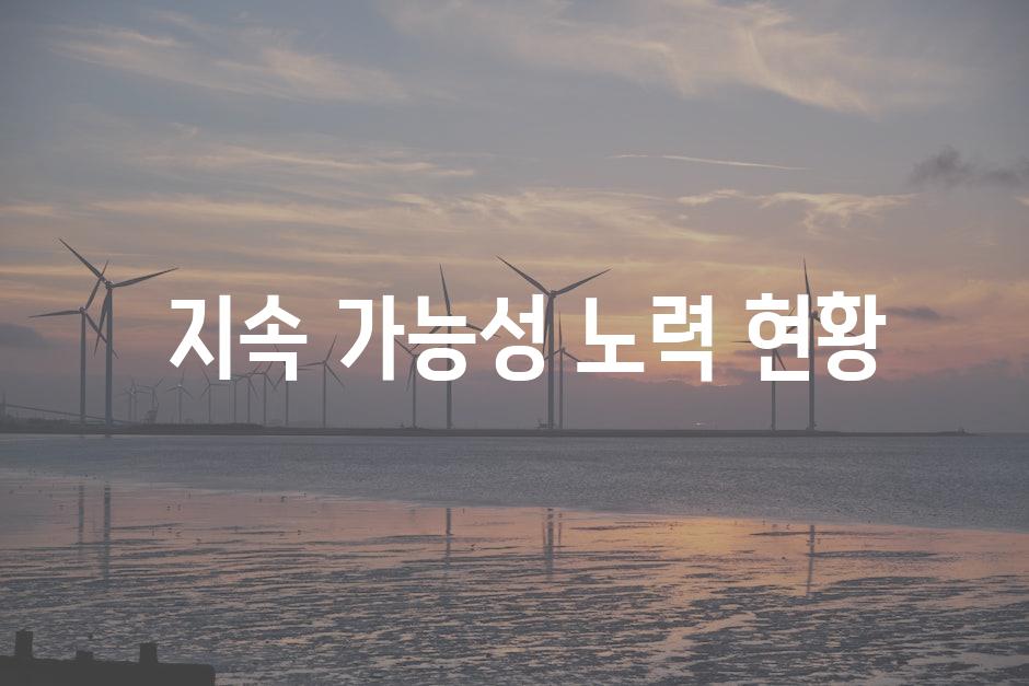  지속 가능성 노력 현황