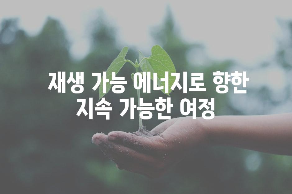  재생 가능 에너지로 향한 지속 가능한 여정