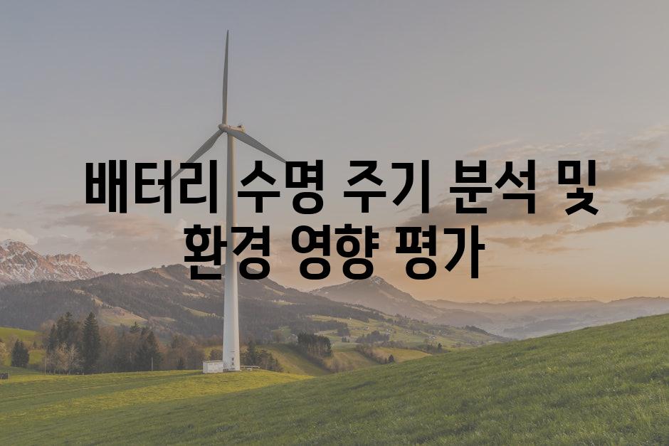  배터리 수명 주기 분석 및 환경 영향 평가