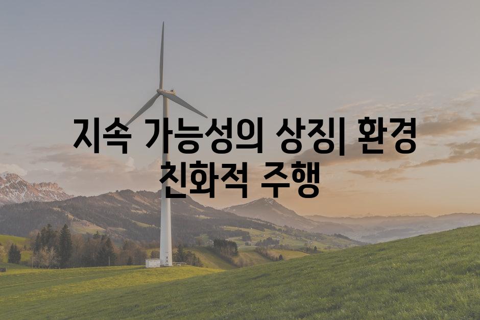  지속 가능성의 상징| 환경 친화적 주행