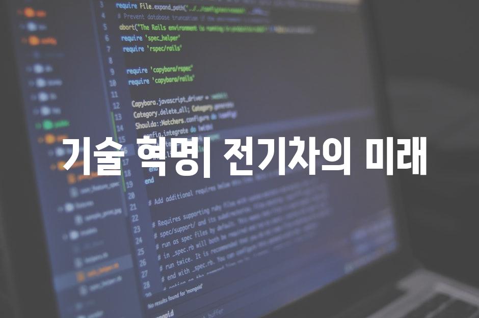  기술 혁명| 전기차의 미래