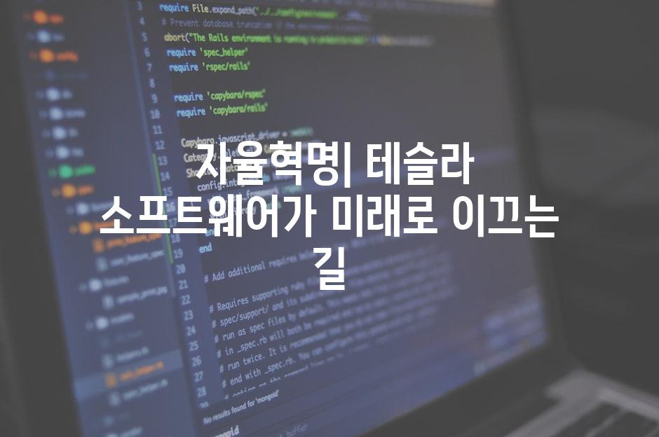  자율혁명| 테슬라 소프트웨어가 미래로 이끄는 길