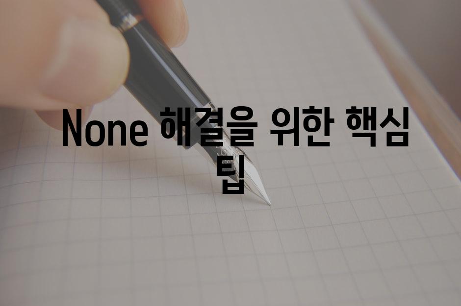  None 해결을 위한 핵심 팁