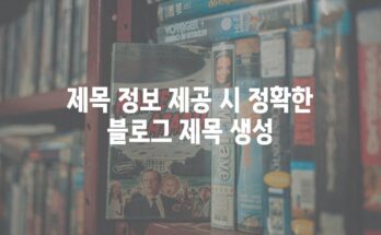 제목 정보 제공 시 정확한 블로그 제목 생성