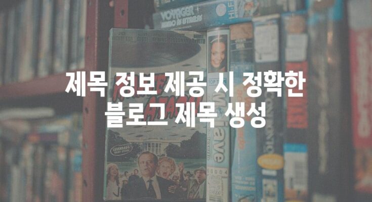 제목 정보 제공 시 정확한 블로그 제목 생성