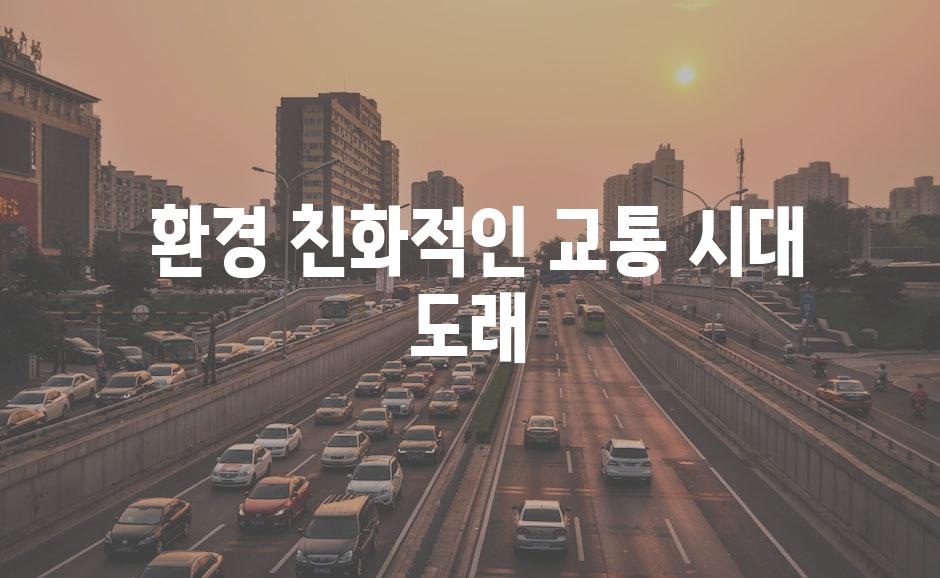  환경 친화적인 교통 시대 도래