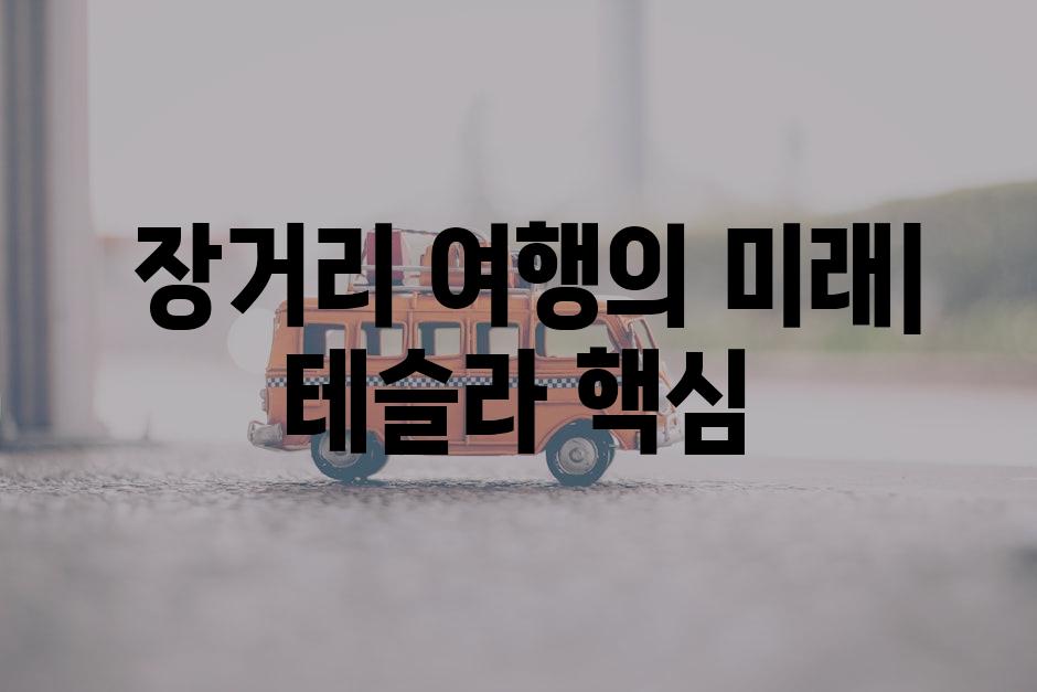  장거리 여행의 미래| 테슬라 핵심