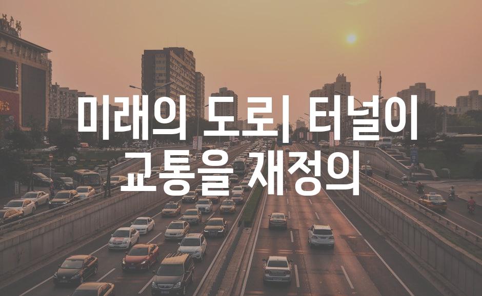  미래의 도로| 터널이 교통을 재정의