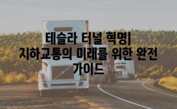 테슬라 터널 혁명| 지하교통의 미래를 위한 완전 가이드