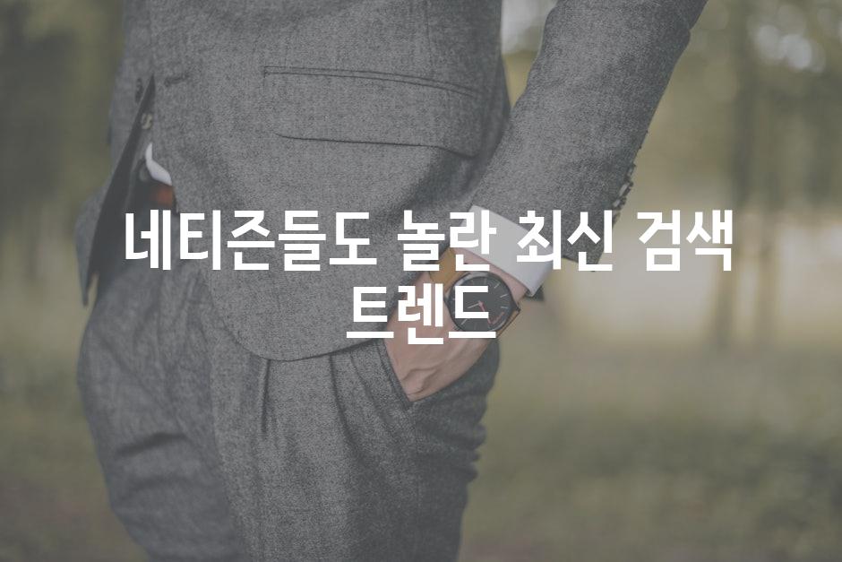  네티즌들도 놀란 최신 검색 트렌드