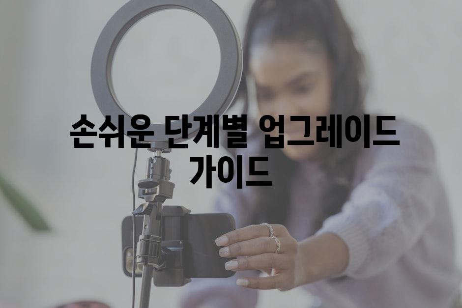  손쉬운 단계별 업그레이드 가이드