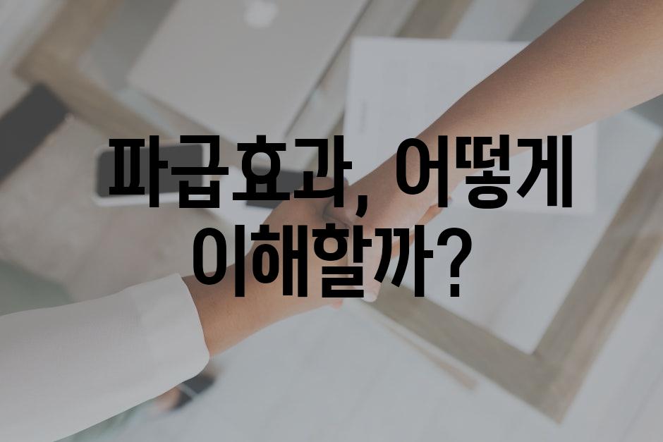  파급효과, 어떻게 이해할까?