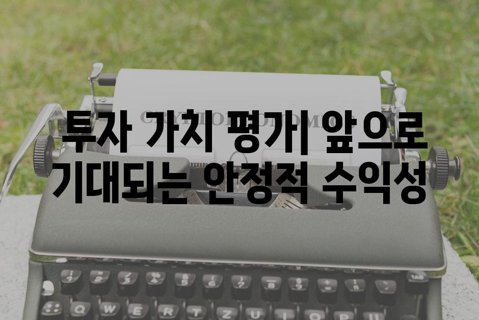  투자 가치 평가| 앞으로 기대되는 안정적 수익성