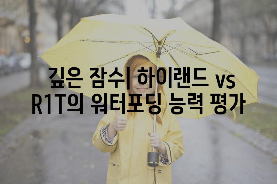  깊은 잠수| 하이랜드 vs R1T의 워터포딩 능력 평가