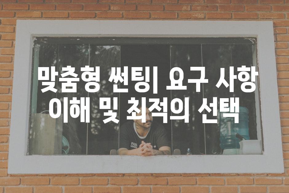  맞춤형 썬팅| 요구 사항 이해 및 최적의 선택