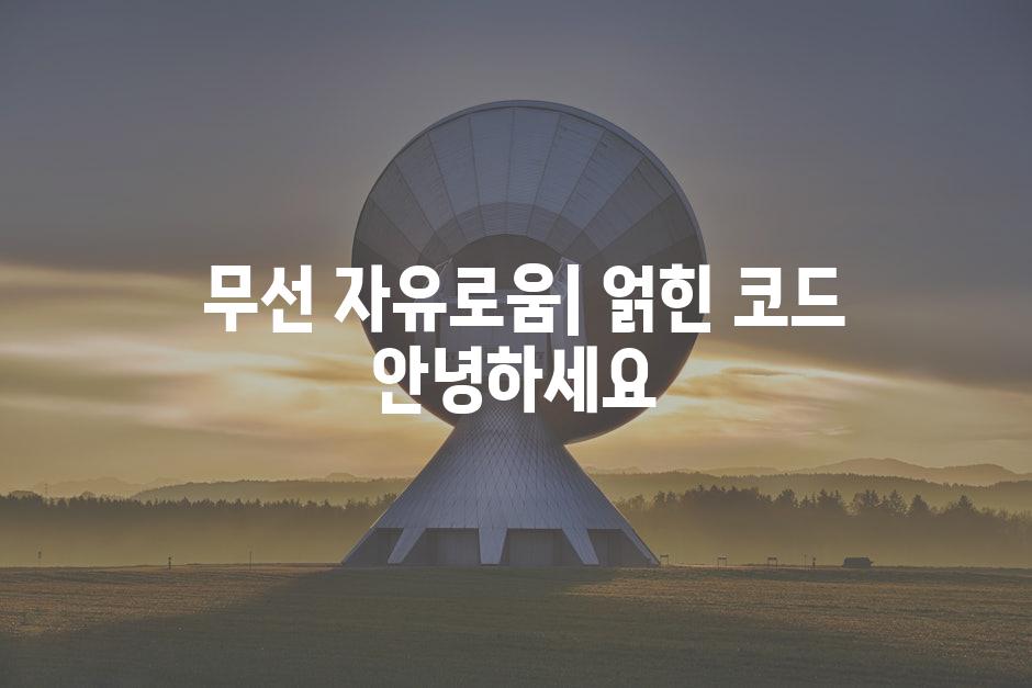  무선 자유로움| 얽힌 코드 안녕하세요