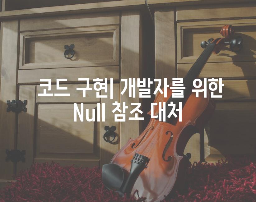  코드 구현| 개발자를 위한 Null 참조 대처