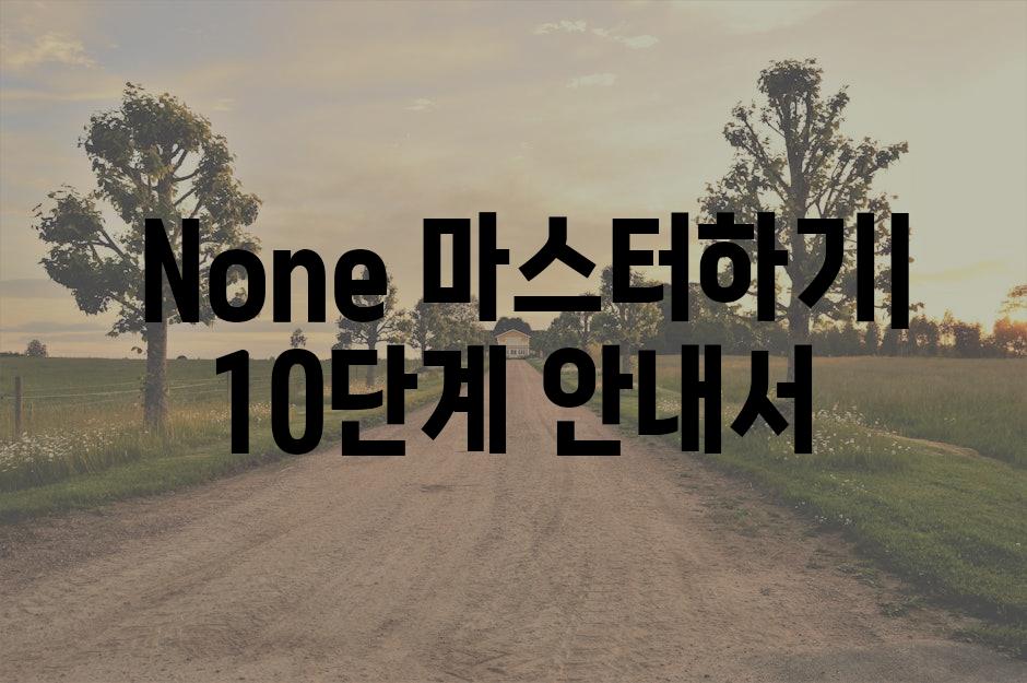 None 마스터하기| 10단계 안내서