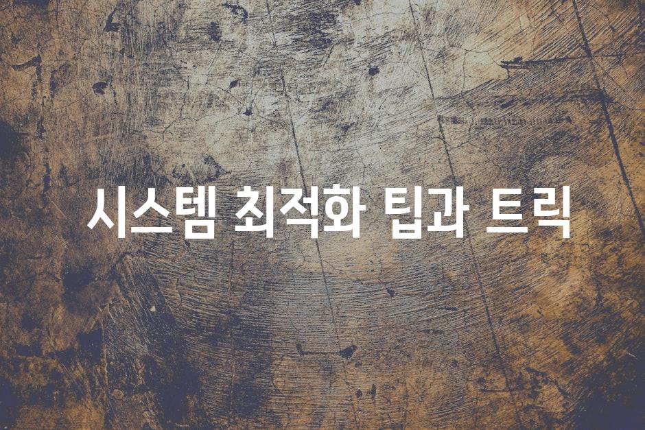  시스템 최적화 팁과 트릭