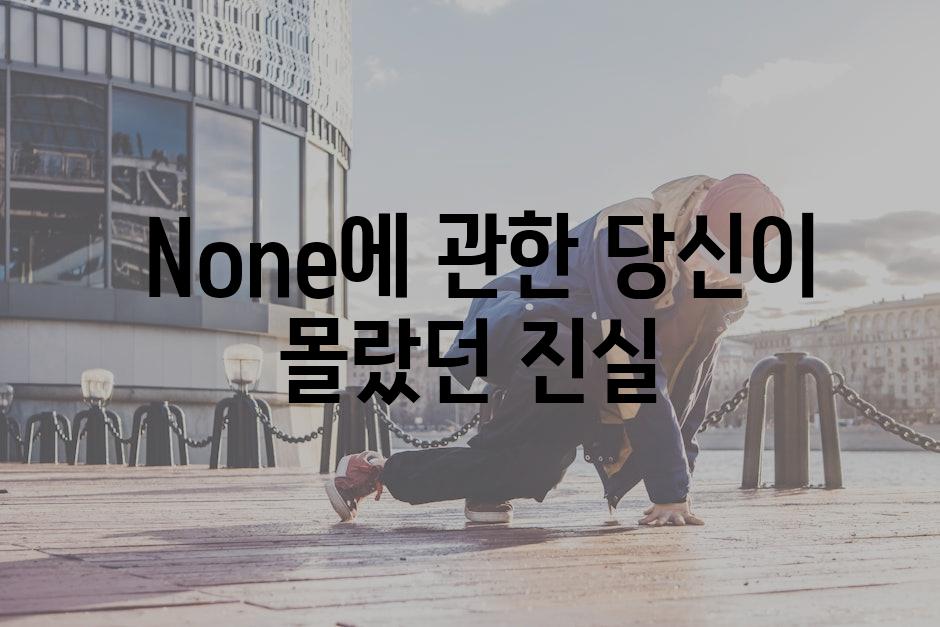  None에 관한 당신이 몰랐던 진실