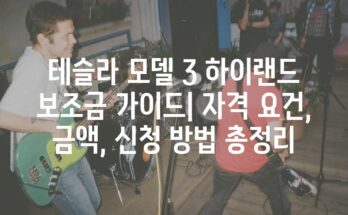 테슬라 모델 3 하이랜드 보조금 가이드| 자격 요건, 금액, 신청 방법 총정리