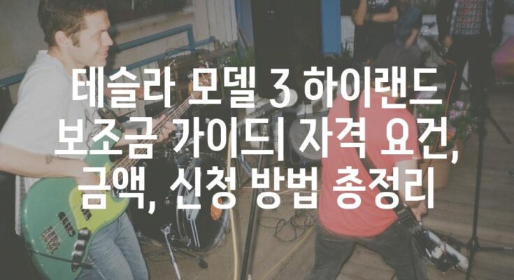 테슬라 모델 3 하이랜드 보조금 가이드| 자격 요건, 금액, 신청 방법 총정리