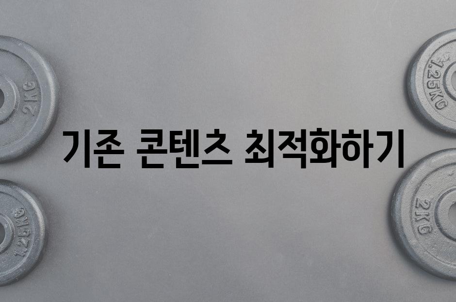  기존 콘텐츠 최적화하기