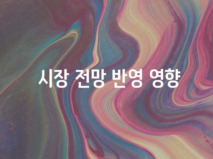  시장 전망 반영 영향