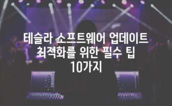 테슬라 소프트웨어 업데이트 최적화를 위한 필수 팁 10가지