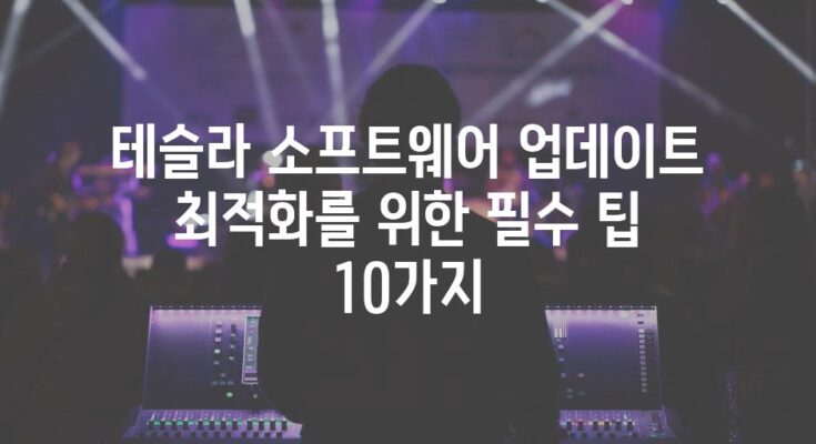 테슬라 소프트웨어 업데이트 최적화를 위한 필수 팁 10가지