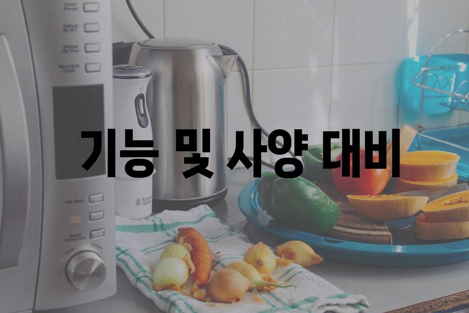  기능 및 사양 대비