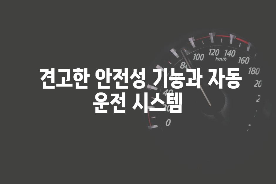  견고한 안전성 기능과 자동 운전 시스템