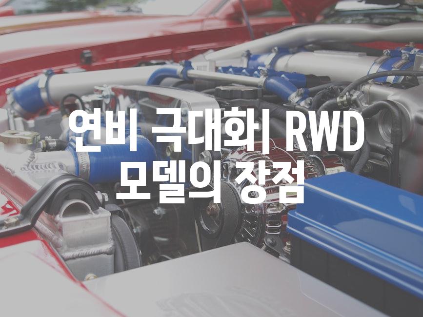  연비 극대화| RWD 모델의 장점