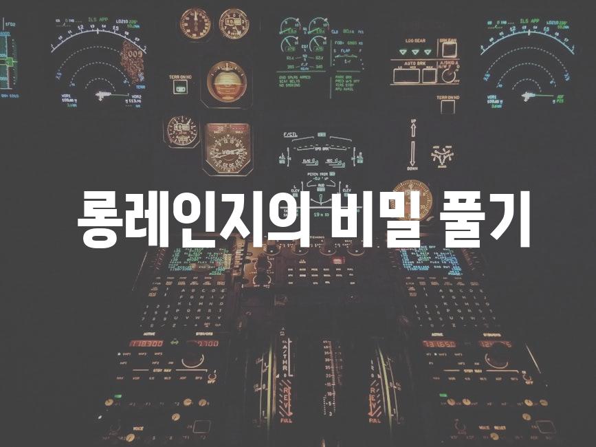  롱레인지의 비밀 풀기