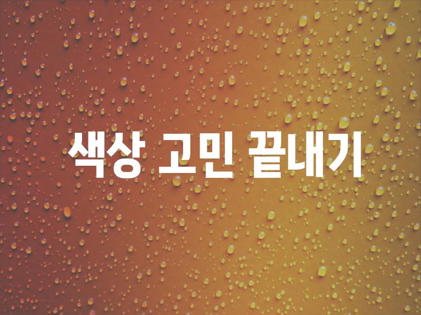  색상 고민 끝내기