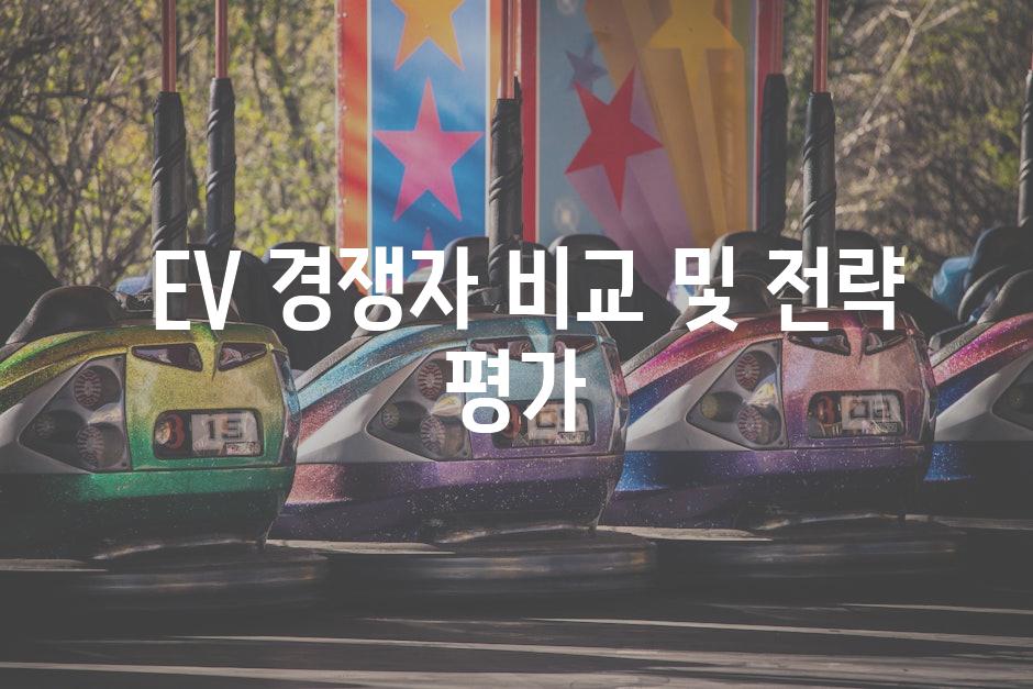  EV 경쟁자 비교 및 전략 평가