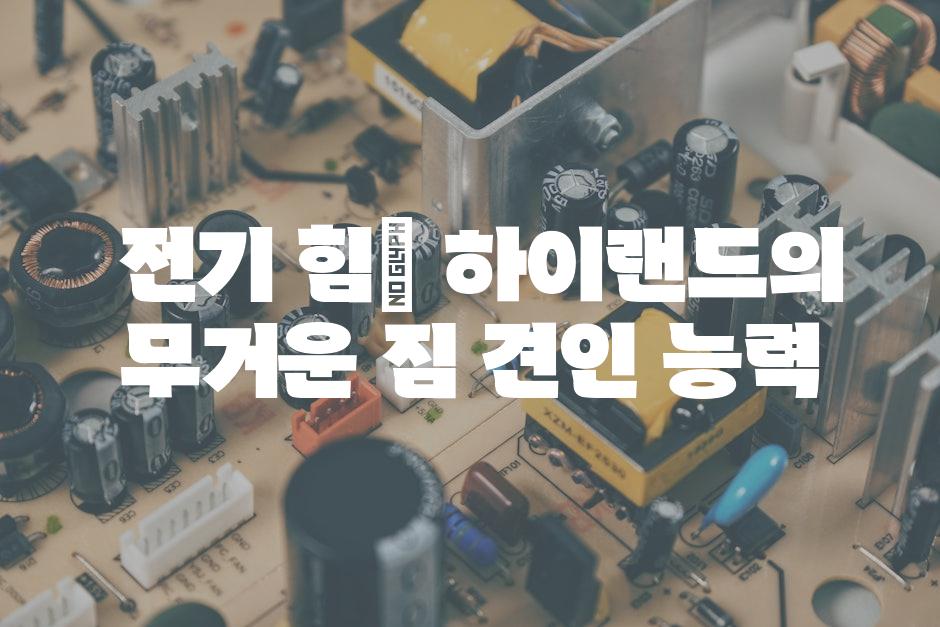  전기 힘| 하이랜드의 무거운 짐 견인 능력