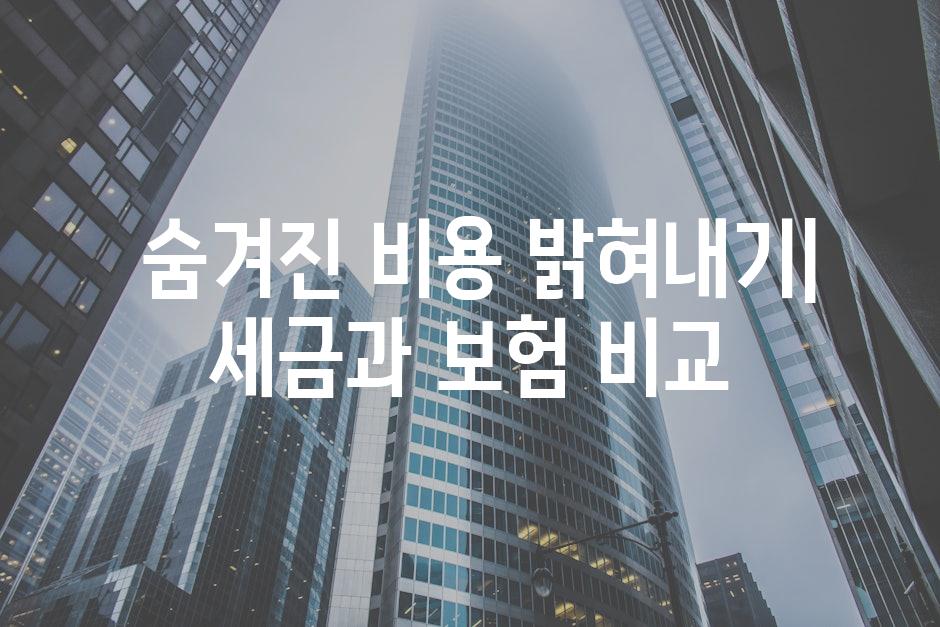  숨겨진 비용 밝혀내기| 세금과 보험 비교