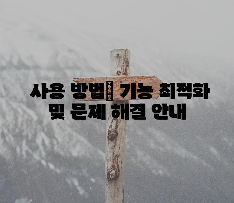  사용 방법| 기능 최적화 및 문제 해결 안내