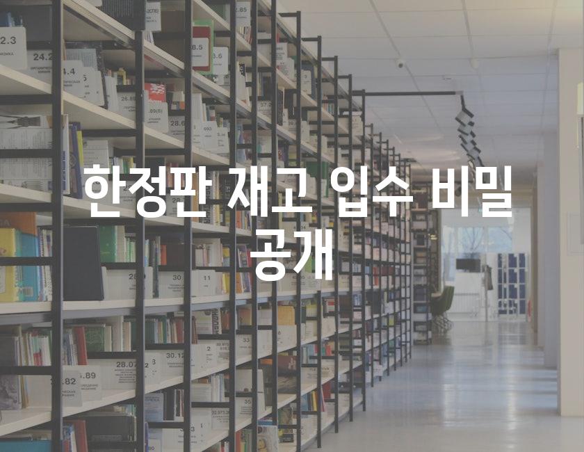  한정판 재고 입수 비밀 공개