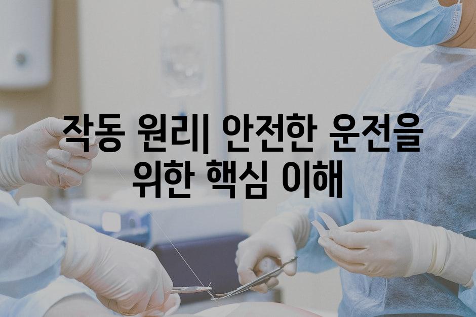  작동 원리| 안전한 운전을 위한 핵심 이해